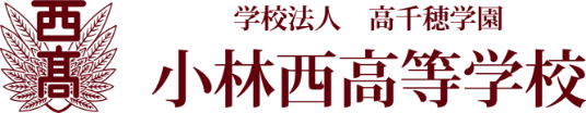 学校法人 高千穂学園 小林西高等学校