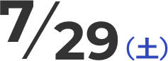 7/29（土）