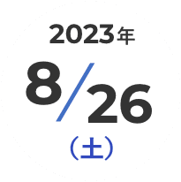 2023年7/26（土）