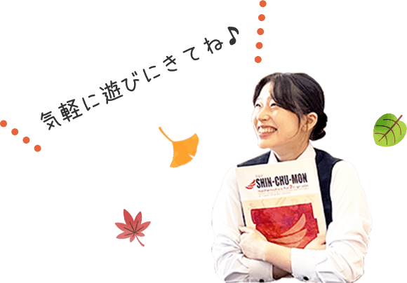 気軽に遊びにきてね♪