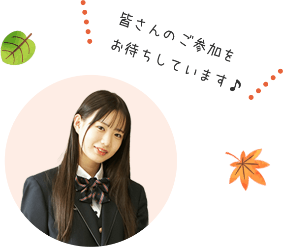 皆さんのご参加をお待ちしています♪