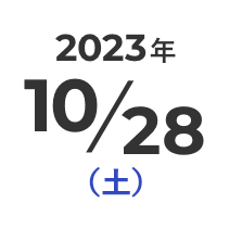 2023年10月28日（土）