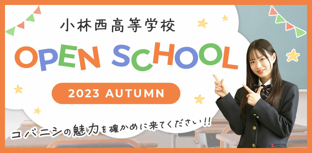 小林西高等学校 オープンスクール 2023 Autumn コバニシの魅力を確かめに来てください！！