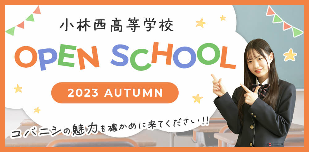 小林西高等学校 オープンスクール 2023 Autumn コバニシの魅力を確かめに来てください!!