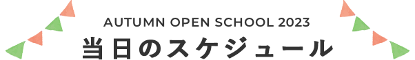 当日のスケジュール