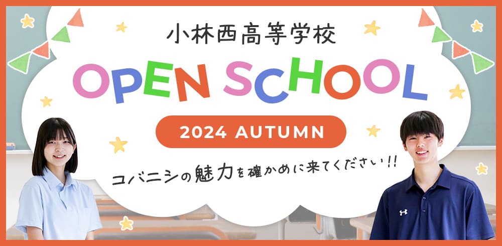 小林西高等学校 オープンスクール 2023 Autumn コバニシの魅力を確かめに来てください!!