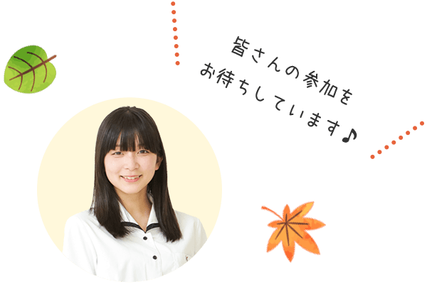 皆さんのご参加をお待ちしています♪