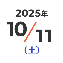 2025年10月11日（土）