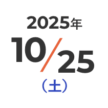 2025年10月25日（土）