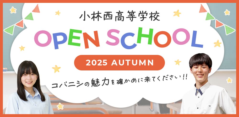 小林西高等学校 オープンスクール 2025 Autumn コバニシの魅力を確かめに来てください!!