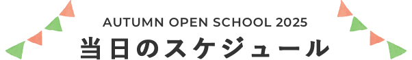 当日のスケジュール