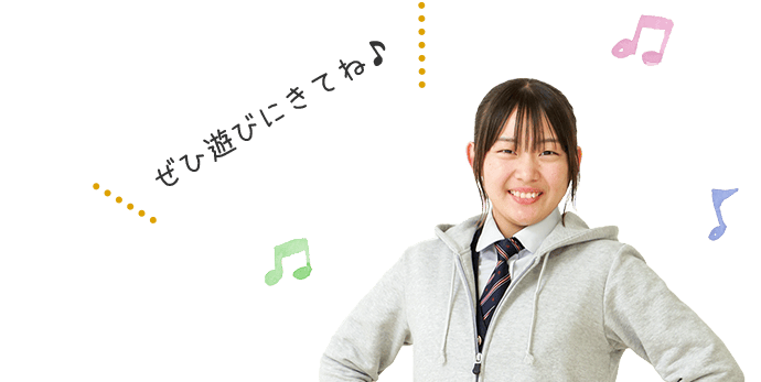 ぜひ遊びにきてね♪