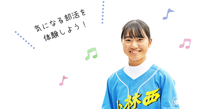 気になる部活を体験しよう