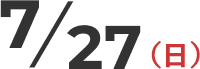 2024年7月27日（日）