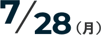 2024年7月28日（月）