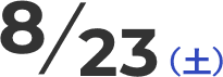8月23日（土）
