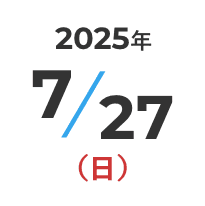 2025年7月27日（日）