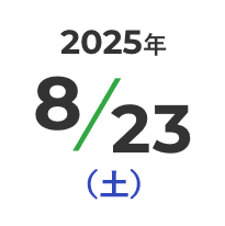 2025年8月23日（土）
