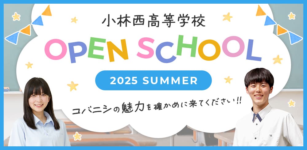 小林西高等学校 オープンスクール 2025 Summer コバニシの魅力を確かめに来てください！！