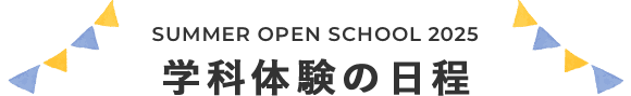 学科体験の日程