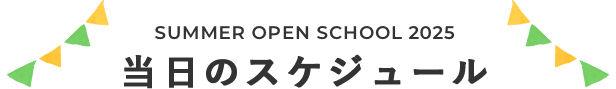当日のスケジュール