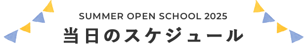 当日のスケジュール