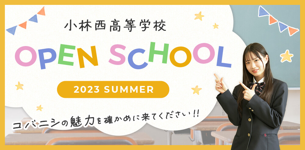 小林西高等学校 オープンスクール2023Summer