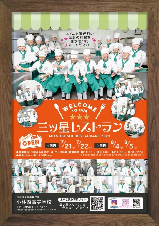 小林西高等学校 三ツ星レストランポスター