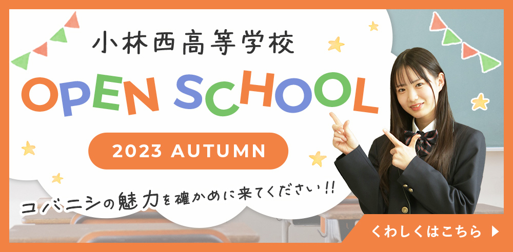 小林西高等学校 オープンスクール2023Autumn