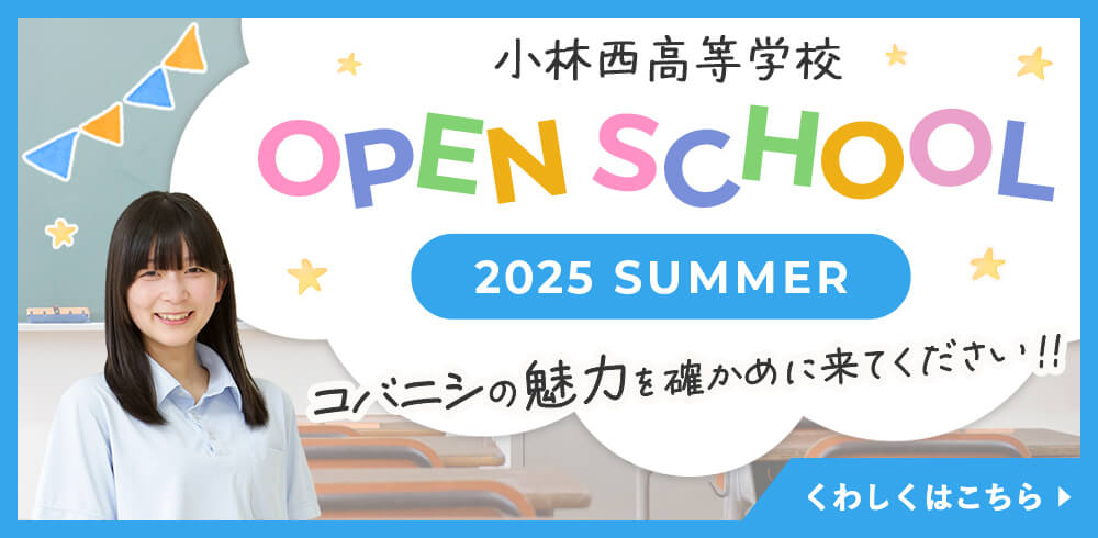 小林西高等学校 オープンスクール2025Summer