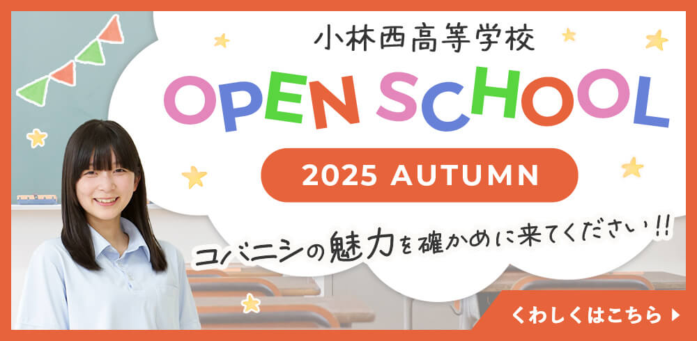 小林西高等学校 オープンスクール2025Autumn